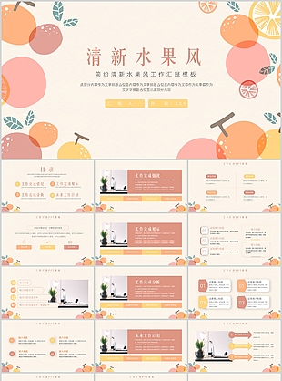 簡約清新水果風(fēng)工作匯報總結(jié)PPT模板
