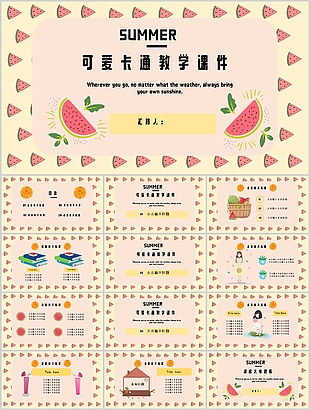 可愛卡通西瓜背景教育教學課件PPT模板