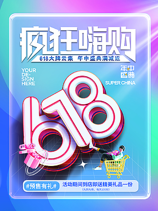 潮流時尚瘋狂嗨購618年中盛典促銷海報