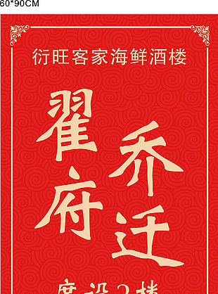 红色翟府乔迁展架