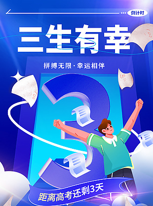 拼搏無限幸運相伴高考倒計時藍色卡通風海報