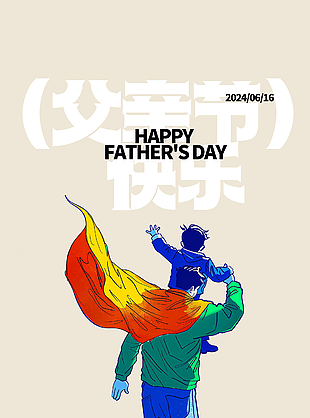 父亲节快乐彩绘人物简约海报设计