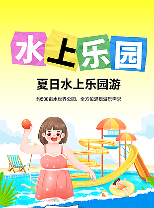 夏日水上樂園嘉年華卡通海報設計