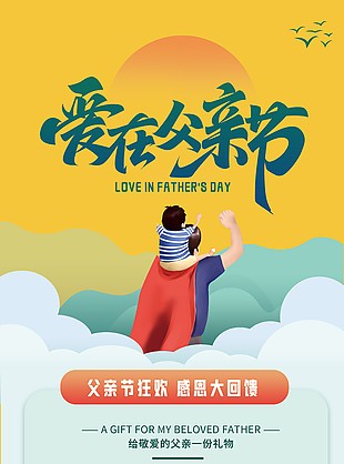 爱在父亲节感恩大回馈购物季优惠营销海报