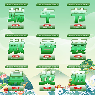 國風朋友圈九宮格端午節中醫海報