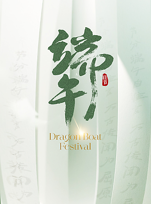 端午佳節(jié)書法藝術(shù)古典傳統(tǒng)海報設(shè)計
