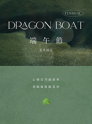 萬(wàn)粽風(fēng)情歸美好端午節(jié)沉靜綠色海報(bào)