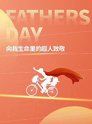 致敬生命里的超人父親節主題海報