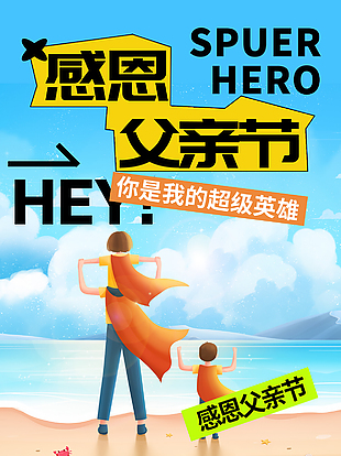 感恩父亲节海边创意超人背影亲子海报