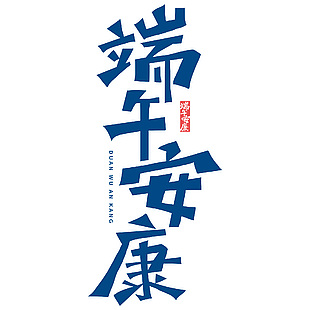 端午安康簡約藍(lán)色藝術(shù)字免扣文字下載