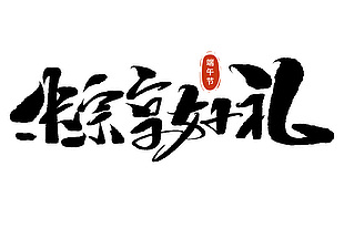 端午节粽享好礼中国风书法标题文字