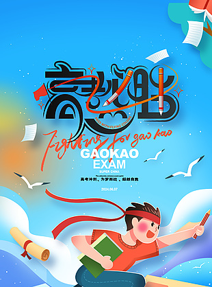 2024高考必勝金榜題名卡通海報(bào)圖片素材