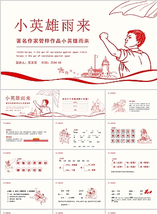 簡約紅色線條風管樺小英雄雨來課件PPT