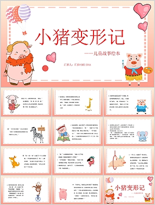 可愛卡通粉色小豬變形記兒童故事繪本PPT