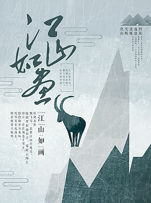 創(chuàng)意紋理感中國風(fēng)江山如畫主題海報