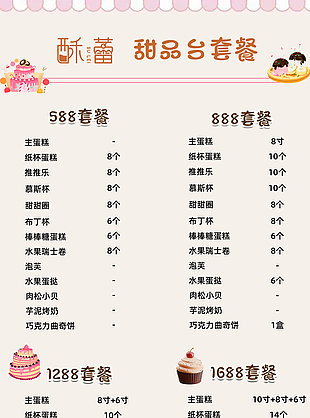 可愛簡約小清新甜品糕點套餐菜單素材