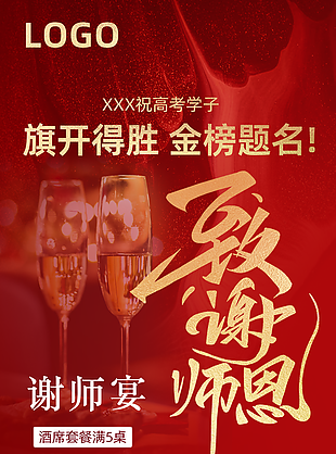 質(zhì)感旗開得勝金榜題名高考謝師宴海報