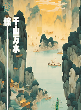 千山万水粽是情古典画风龙舟山水海报
