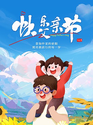 快乐父亲节手绘向日葵花田亲子海报模板