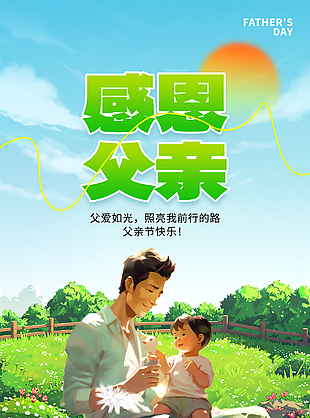 感恩父亲节夏日草坪手绘温情海报模板