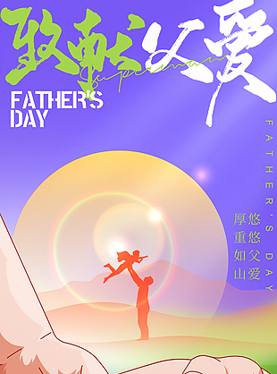 致敬悠悠父愛親子拉手主視覺海報設計