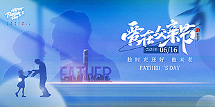趁時光還好他未老父親節主題藍色剪影展板