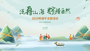 泛舟山海粽情自然端午主題活動中國風展板