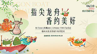 指尖龍舟香約美好地產端午主題趣味活動展板