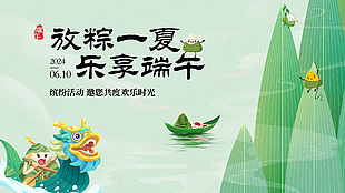 簡約中國風樂享端午歡樂時光活動展板設計