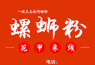 简约螺蛳粉门头素材