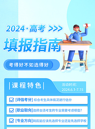 教育機構2024高考填報指南課程營銷海報
