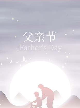 父亲节创意学骑车亲子剪影闪光海报