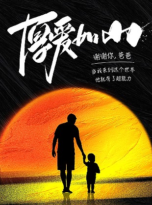 深沉偉大厚重如山父親節落日剪影海報