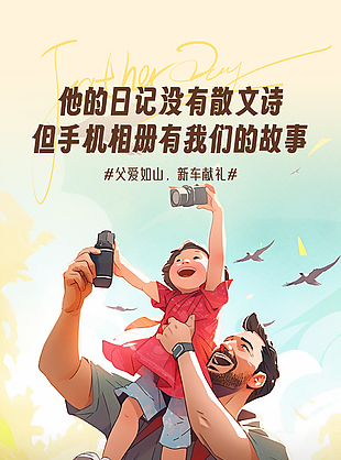 父親節(jié)拍照親子氛圍扁平卡通海報設(shè)計