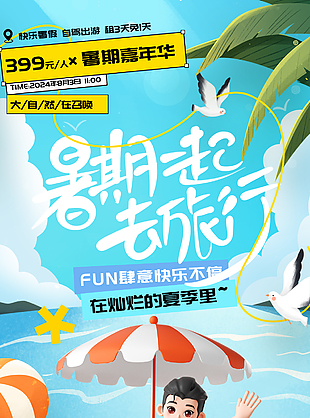 暑期嘉年華逃離城市計劃創意旅游海報
