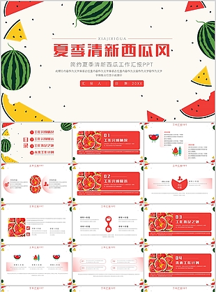 簡約夏季清新西瓜背景工作匯報PPT模板