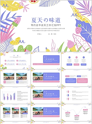 簡約夏季清新夏天主題工作匯報PPT模板