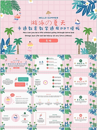 卡通夏天游泳背景教育教學通用PPT模板