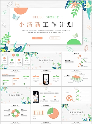 简约小清新夏日工作计划通用PPT模板