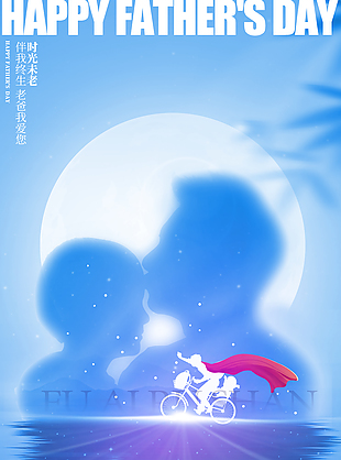 時光未老伴我終生父親節藍色剪影海報