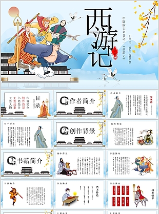 趣味漫畫風四大名著西游記讀書分享PPT