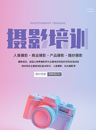 簡約風漸變背景攝影培訓招生活動海報