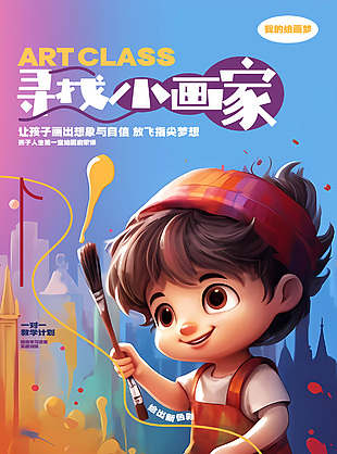 尋找小畫家主題一對一教學招生創意海報