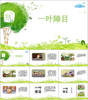 油畫風兒童成語故事繪本一葉障目PPT模板