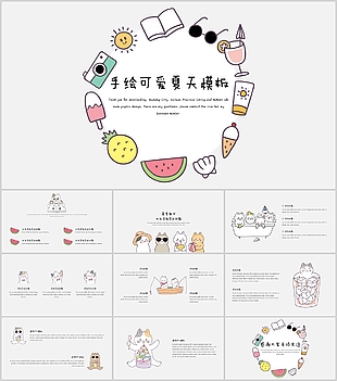 手绘可爱夏天主题工作计划通用PPT模板