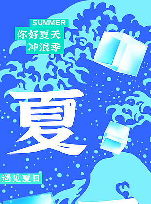 你好夏天沖浪季冰塊元素背景主視覺海報