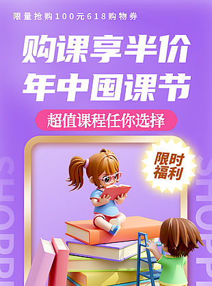可愛c4d風(fēng)618年中囤課節(jié)限時(shí)促銷海報(bào)