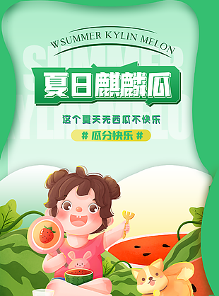 手繪清新夏日麒麟瓜卡通女孩海報