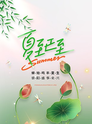 夏至已至荷塘鯉魚手繪清新節(jié)氣海報(bào)