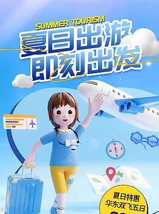 夏日特惠旅游即刻出發卡通宣傳海報